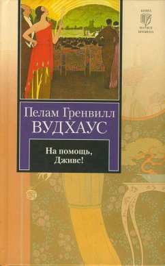 На помощь, Дживс! (eBook, ePUB) - Вудхаус, Пелам Гренвилл