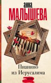 Пианино из Иерусалима (eBook, ePUB)