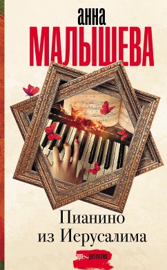 Пианино из Иерусалима (eBook, ePUB) - Малышева, Анна