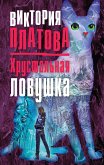 Хрустальная ловушка (eBook, ePUB)