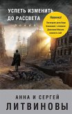 Успеть изменить до рассвета (eBook, ePUB)