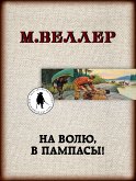 Na volyu, v pampasy! (eBook, ePUB)