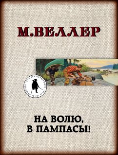 На волю, в пампасы! (eBook, ePUB) - Веллер, Михаил