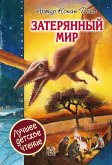 Затерянный мир (eBook, ePUB)