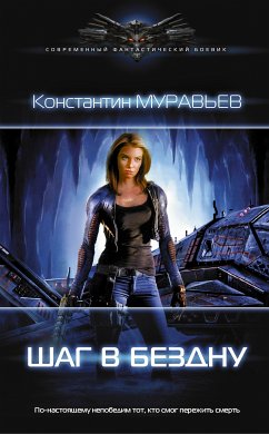 Шаг в бездну (eBook, ePUB) - Муравьёв, Константин