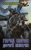 Город воров. Дороги Империи (eBook, ePUB)