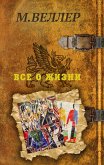 Все о жизни (eBook, ePUB)