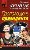 Пропала дочь президента (eBook, ePUB)