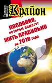 Крайон. Послания, которые помогут жить правильно до 2018 года (eBook, ePUB)