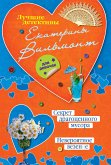 Секрет драгоценного мусора. Невероятное везение (eBook, ePUB)