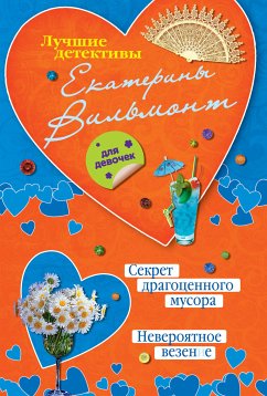 Секрет драгоценного мусора. Невероятное везение (eBook, ePUB) - Екатерина Вильям-Вильмонт