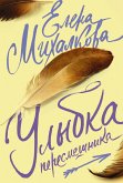 Улыбка пересмешника (eBook, ePUB)