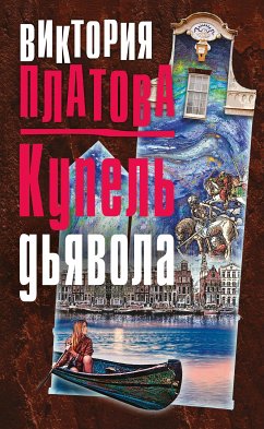 Купель дьявола (eBook, ePUB) - Платова, Виктория