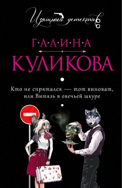 Кто не спрятался - тот виноват, или Витязь в овечьей шкуре (eBook, ePUB) - Куликова, Галина