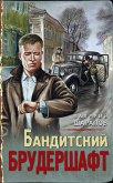 Бандитский брудершафт (eBook, ePUB)