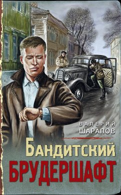 Бандитский брудершафт (eBook, ePUB) - Шарапов, Валерий