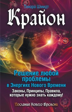 Крайон. Решение любой проблемы в Энергиях Нового Времени (eBook, ePUB) - Шмидт, Тамара