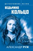 Ведьмино кольцо (eBook, ePUB)