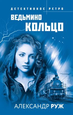 Ведьмино кольцо (eBook, ePUB) - Руж, Александр