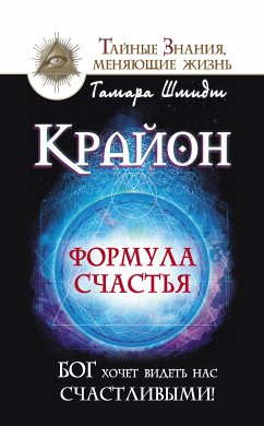 Крайон. Формула счастья. Бог хочет видеть нас счастливыми! (eBook, ePUB) - Шмидт, Тамара