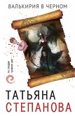 Валькирия в черном (eBook, ePUB)