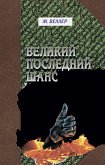 Великий последний шанс (eBook, ePUB)