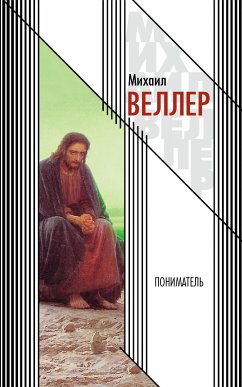 Пониматель (eBook, ePUB) - Веллер, Михаил