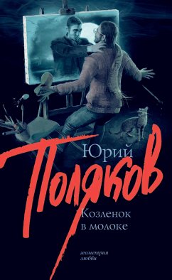 Козленок в молоке (eBook, ePUB) - Поляков, Юрий