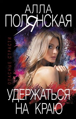 Удержаться на краю (eBook, ePUB) - Полянская, Алла