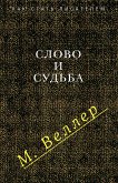 Слово и судьба (eBook, ePUB)