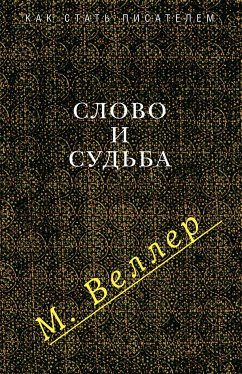 Слово и судьба (eBook, ePUB) - Веллер, Михаил