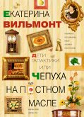 Дети Галактики или Чепуха на постном масле (eBook, ePUB)