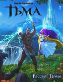 Тьма. Рассвет тьмы (eBook, ePUB)