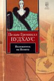 Положитесь на Псмита (eBook, ePUB)