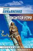 Близится утро (eBook, ePUB)