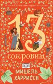 13 сокровищ (eBook, ePUB)