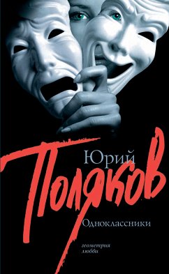 Одноклассники (eBook, ePUB) - Поляков, Юрий