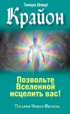 Крайон. Позвольте Вселенной исцелить вас! (eBook, ePUB)