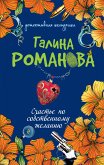 Schaste po sobstvennomu zhelaniyu (eBook, ePUB)