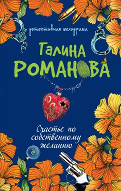 Schaste po sobstvennomu zhelaniyu (eBook, ePUB) - Romanova, Galina