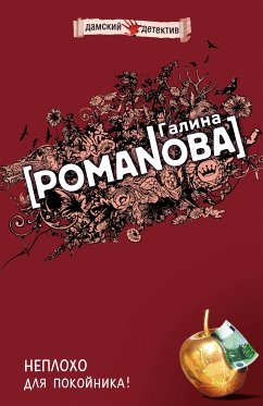 Неплохо для покойника (eBook, ePUB) - Романова, Галина