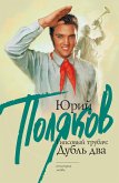 Гипсовый трубач: дубль два (eBook, ePUB)