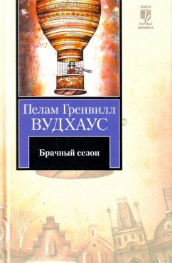 Брачный сезон (eBook, ePUB) - Вудхаус, Пелам Гренвилл