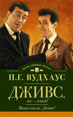 Дживс, вы — гений! Ваша взяла, Дживс! (eBook, ePUB) - Вудхаус, Пелам Гренвилл