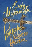 Rycar' nashego vremeni (eBook, ePUB)