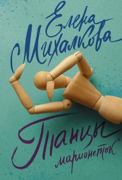 Танцы марионеток (eBook, ePUB) - Михалкова, Елена