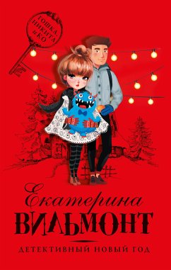 Детективный Новый год (eBook, ePUB) - Екатерина Вильям-Вильмонт