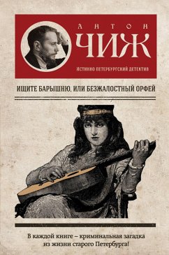 Cover Ischite baryshnyu, ili Bezzhalostnyy Orfey (eBook, ePUB)