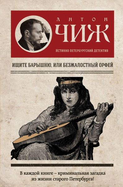 Ischite baryshnyu, ili Bezzhalostnyy Orfey (eBook, ePUB)