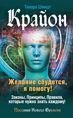 Крайон. Желание сбудется, я помогу! (eBook, ePUB) - Шмидт, Тамара